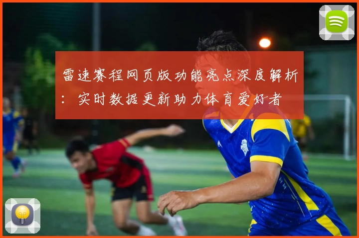 雷速赛程网页版功能亮点深度解析：实时数据更新助力体育爱好者