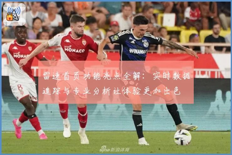 雷速首页功能亮点全解：实时数据追踪与专业分析让体验更加出色