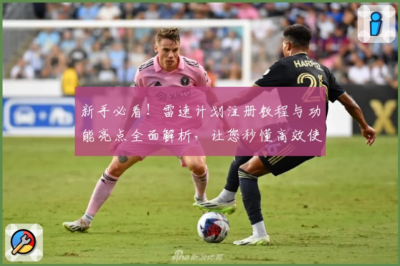 新手必看！雷速计划注册教程与功能亮点全面解析，让您秒懂高效使用技巧