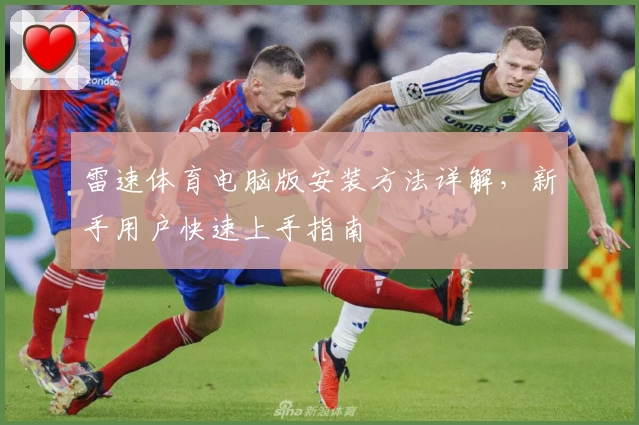 雷速体育电脑版安装方法详解，新手用户快速上手指南