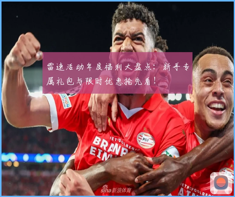 雷速活动年度福利大盘点：新手专属礼包与限时优惠抢先看！