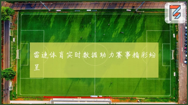 雷速体育实时数据助力赛事精彩纷呈