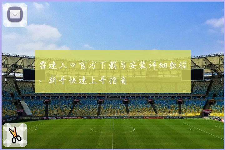 雷速入口官方下载与安装详细教程，新手快速上手指南
