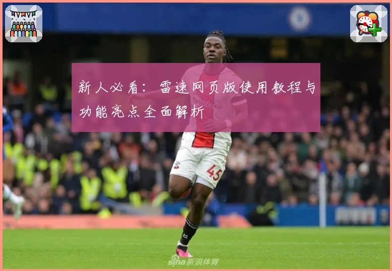 新人必看：雷速网页版使用教程与功能亮点全面解析