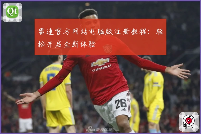 雷速官方网站电脑版注册教程：轻松开启全新体验