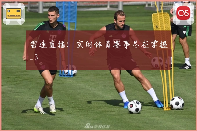 雷速直播：实时体育赛事尽在掌握_3