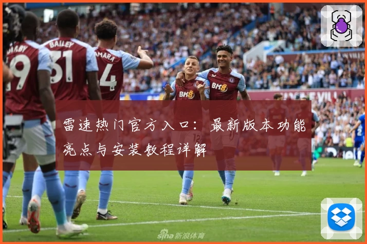雷速热门官方入口：最新版本功能亮点与安装教程详解