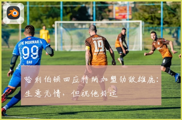 哈利伯顿回应特纳加盟劲敌雄鹿：生意无情，但祝他好运