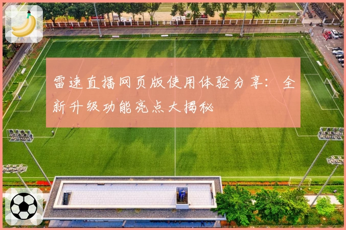 雷速直播网页版使用体验分享：全新升级功能亮点大揭秘