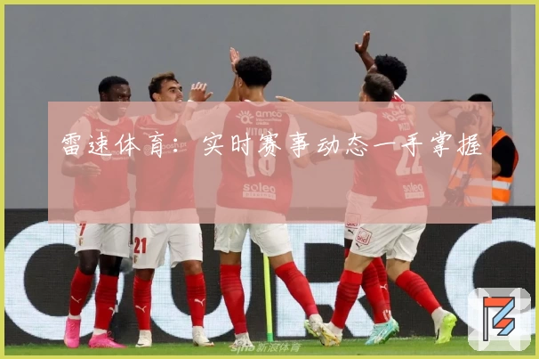 雷速体育：实时赛事动态一手掌握