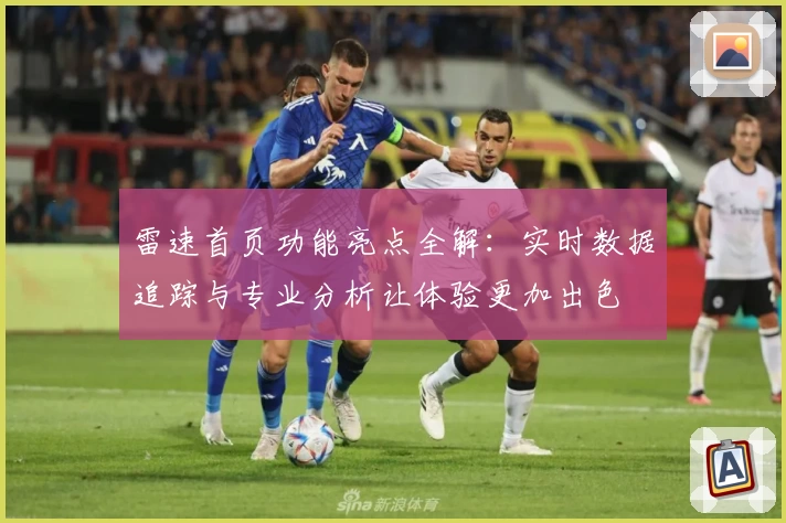 雷速首页功能亮点全解：实时数据追踪与专业分析让体验更加出色