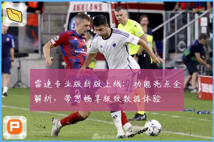 雷速专业版新版上线：功能亮点全解析，带您畅享极致数据体验