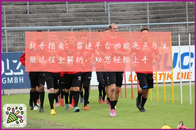 新手指南：雷速平台功能亮点与注册流程全解析，助您轻松上手