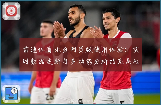 雷速体育比分网页版使用体验：实时数据更新与多功能分析的完美结合