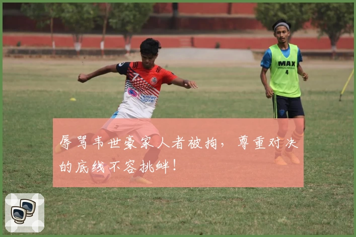 辱骂韦世豪家人者被拘，尊重对决的底线不容挑衅！