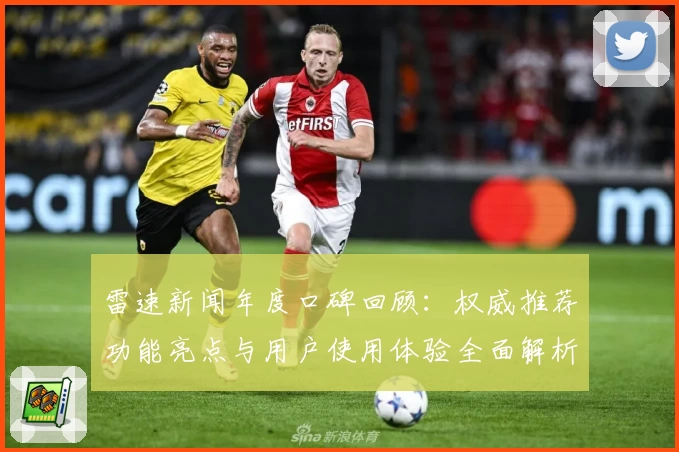 雷速新闻年度口碑回顾：权威推荐功能亮点与用户使用体验全面解析
