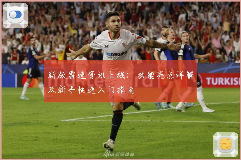 新版雷速资讯上线：功能亮点详解及新手快速入门指南