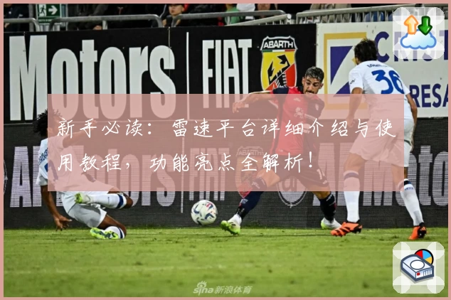 新手必读：雷速平台详细介绍与使用教程，功能亮点全解析！