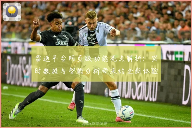 雷速平台网页版功能亮点解析：实时数据与智能分析带来的全新体验
