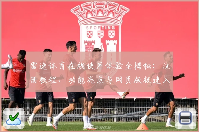 雷速体育在线使用体验全揭秘：注册教程、功能亮点与网页版极速入口解析
