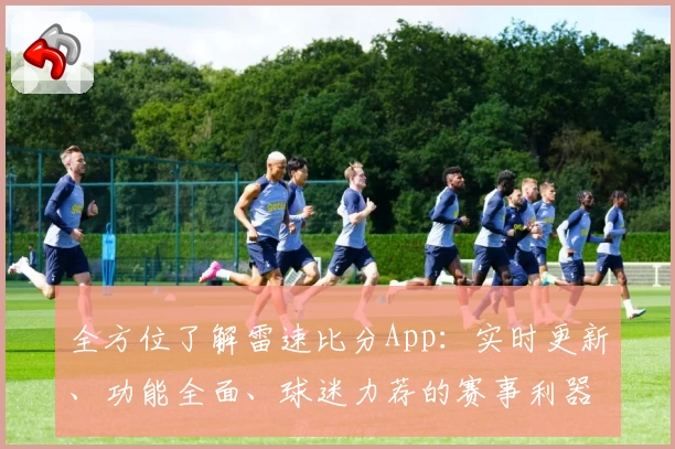 全方位了解雷速比分App：实时更新、功能全面、球迷力荐的赛事利器