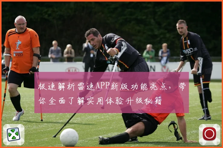 极速解析雷速APP新版功能亮点，带你全面了解实用体验升级秘籍