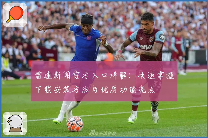 雷速新闻官方入口详解：快速掌握下载安装方法与优质功能亮点
