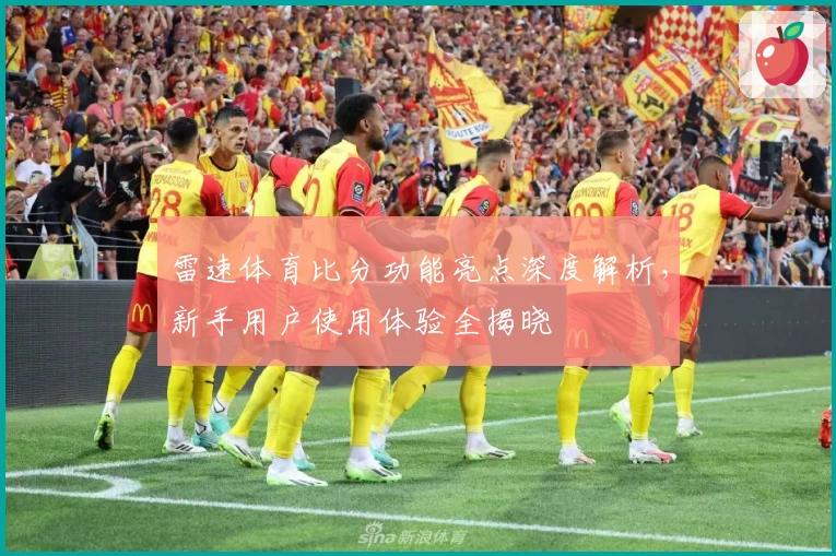 雷速体育比分功能亮点深度解析，新手用户使用体验全揭晓