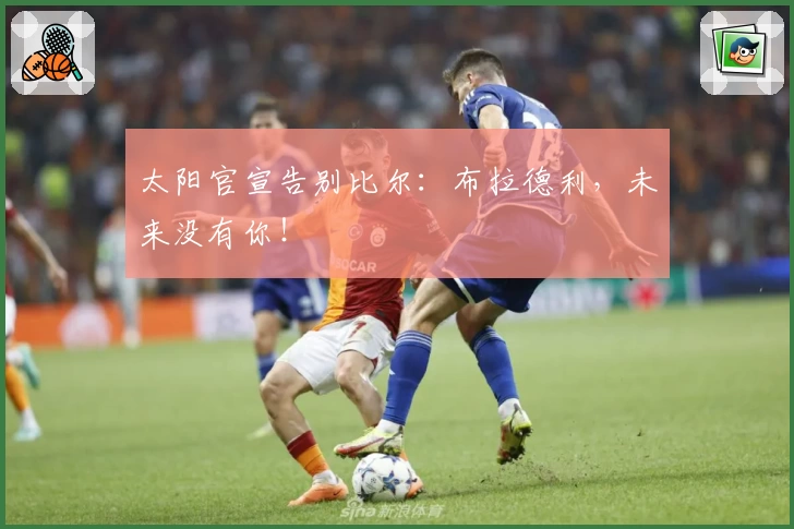 太阳官宣告别比尔：布拉德利，未来没有你！