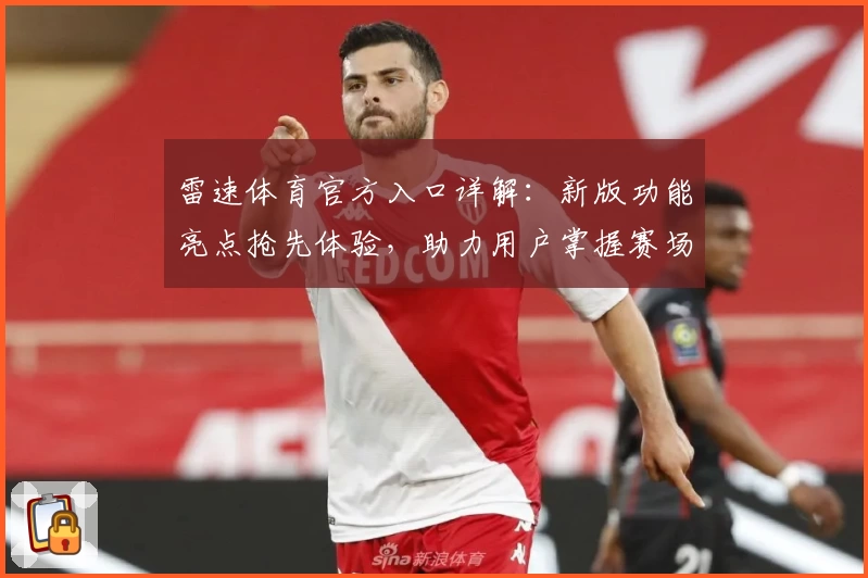 雷速体育官方入口详解：新版功能亮点抢先体验，助力用户掌握赛场动态