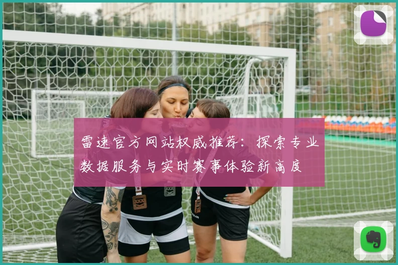 雷速官方网站权威推荐：探索专业数据服务与实时赛事体验新高度
