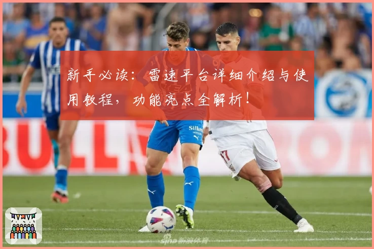 新手必读：雷速平台详细介绍与使用教程，功能亮点全解析！