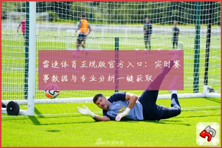 雷速体育正规版官方入口：实时赛事数据与专业分析一键获取