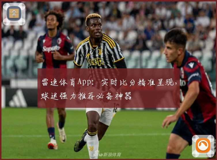 雷速体育App：实时比分精准呈现，球迷强力推荐必备神器
