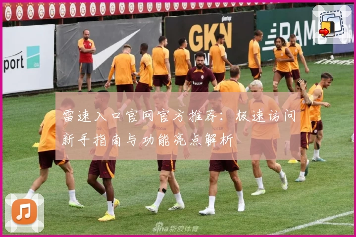雷速入口官网官方推荐：极速访问新手指南与功能亮点解析