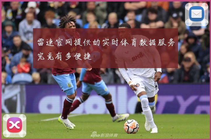雷速官网提供的实时体育数据服务究竟有多便捷
