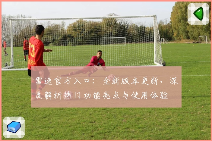 雷速官方入口：全新版本更新，深度解析热门功能亮点与使用体验