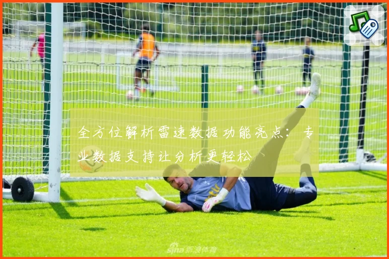 全方位解析雷速数据功能亮点：专业数据支持让分析更轻松