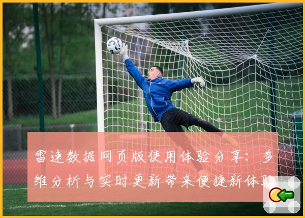 雷速数据网页版使用体验分享：多维分析与实时更新带来便捷新体验