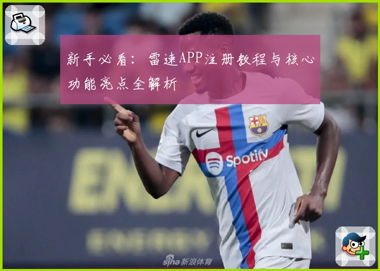 新手必看：雷速APP注册教程与核心功能亮点全解析