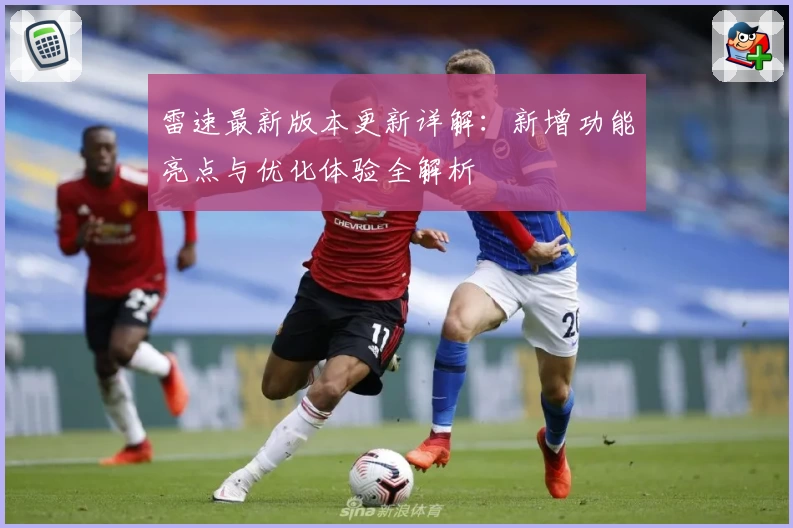 雷速最新版本更新详解：新增功能亮点与优化体验全解析