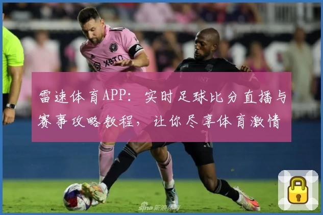 雷速体育APP：实时足球比分直播与赛事攻略教程，让你尽享体育激情