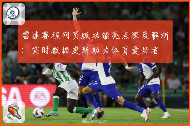 雷速赛程网页版功能亮点深度解析：实时数据更新助力体育爱好者
