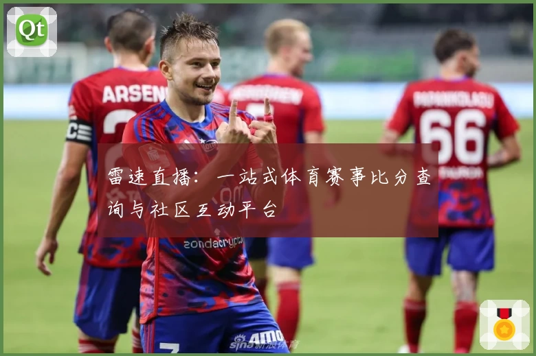 雷速直播：一站式体育赛事比分查询与社区互动平台