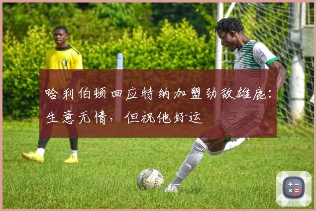 哈利伯顿回应特纳加盟劲敌雄鹿：生意无情，但祝他好运