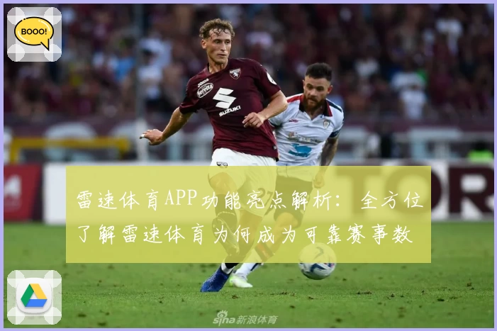 雷速体育APP功能亮点解析：全方位了解雷速体育为何成为可靠赛事数据首选