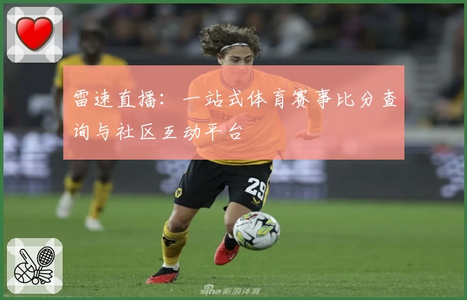 雷速直播：一站式体育赛事比分查询与社区互动平台