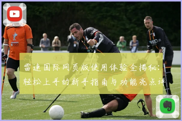 雷速国际网页版使用体验全揭秘：轻松上手的新手指南与功能亮点详解