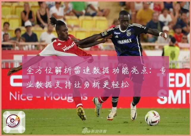 全方位解析雷速数据功能亮点：专业数据支持让分析更轻松