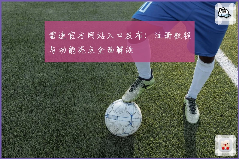 雷速官方网站入口发布：注册教程与功能亮点全面解读